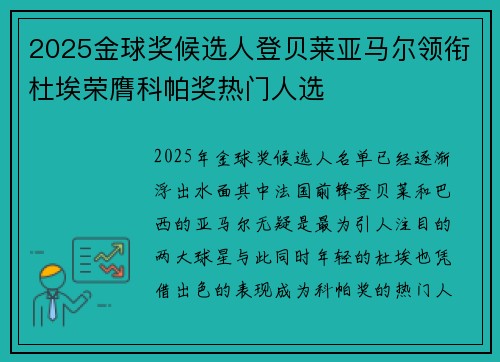 2025金球奖候选人登贝莱亚马尔领衔杜埃荣膺科帕奖热门人选 2025金球奖候选人登贝莱亚马尔领衔杜埃荣膺科帕奖热门人选