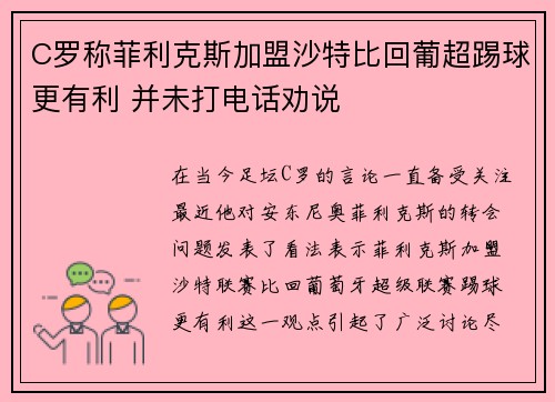 C罗称菲利克斯加盟沙特比回葡超踢球更有利 并未打电话劝说 C罗称菲利克斯加盟沙特比回葡超踢球更有利 并未打电话劝说