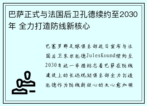 巴萨正式与法国后卫孔德续约至2030年 全力打造防线新核心 巴萨正式与法国后卫孔德续约至2030年 全力打造防线新核心