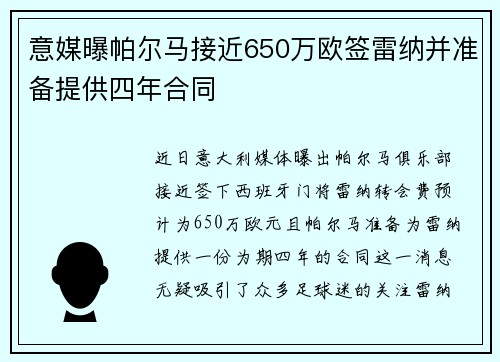 意媒曝帕尔马接近650万欧签雷纳并准备提供四年合同