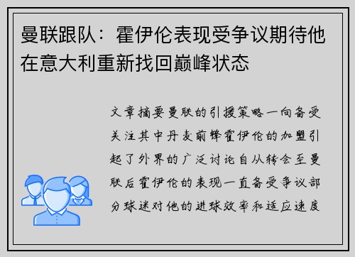 曼联跟队：霍伊伦表现受争议期待他在意大利重新找回巅峰状态