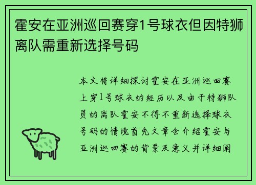 霍安在亚洲巡回赛穿1号球衣但因特狮离队需重新选择号码 霍安在亚洲巡回赛穿1号球衣但因特狮离队需重新选择号码