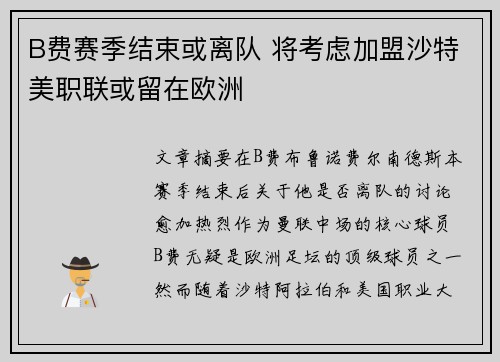 B费赛季结束或离队 将考虑加盟沙特美职联或留在欧洲 B费赛季结束或离队 将考虑加盟沙特美职联或留在欧洲