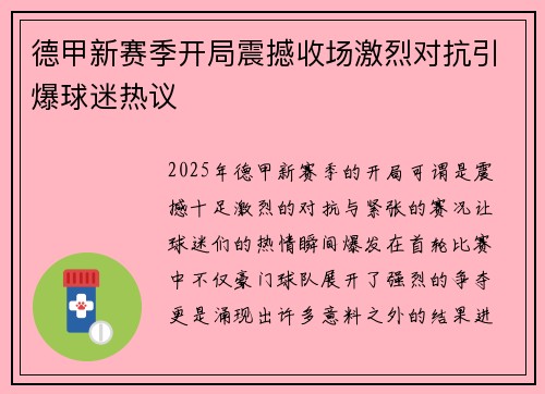 德甲新赛季开局震撼收场激烈对抗引爆球迷热议 德甲新赛季开局震撼收场激烈对抗引爆球迷热议