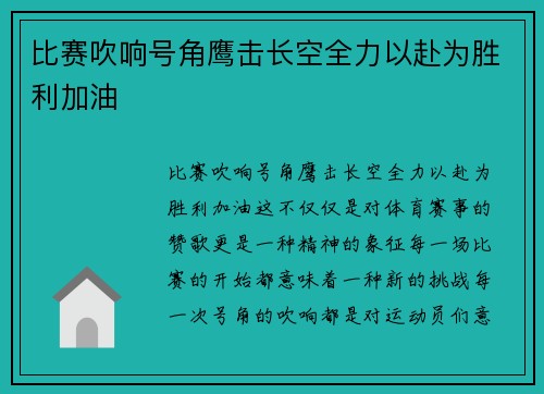比赛吹响号角鹰击长空全力以赴为胜利加油 比赛吹响号角鹰击长空全力以赴为胜利加油