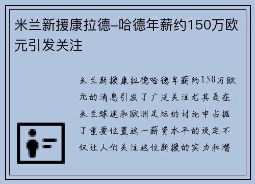 米兰新援康拉德-哈德年薪约150万欧元引发关注