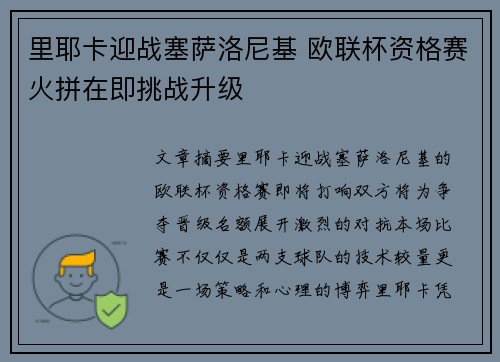 里耶卡迎战塞萨洛尼基 欧联杯资格赛火拼在即挑战升级