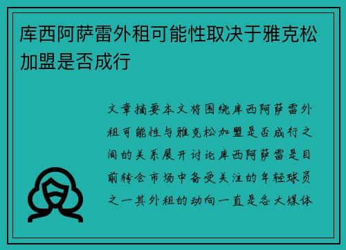 库西阿萨雷外租可能性取决于雅克松加盟是否成行 库西阿萨雷外租可能性取决于雅克松加盟是否成行