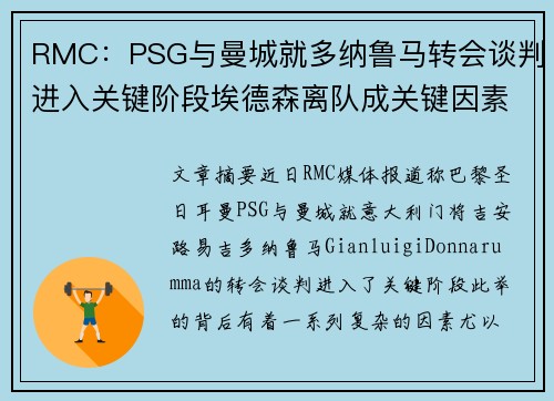 RMC：PSG与曼城就多纳鲁马转会谈判进入关键阶段埃德森离队成关键因素
