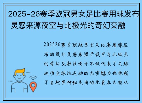 2025-26赛季欧冠男女足比赛用球发布 灵感来源夜空与北极光的奇幻交融