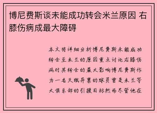 博尼费斯谈未能成功转会米兰原因 右膝伤病成最大障碍 博尼费斯谈未能成功转会米兰原因 右膝伤病成最大障碍