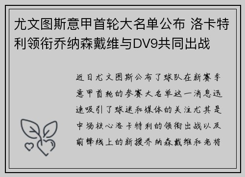 尤文图斯意甲首轮大名单公布 洛卡特利领衔乔纳森戴维与DV9共同出战