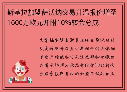 斯基拉加盟萨沃纳交易升温报价增至1600万欧元并附10%转会分成 斯基拉加盟萨沃纳交易升温报价增至1600万欧元并附10%转会分成