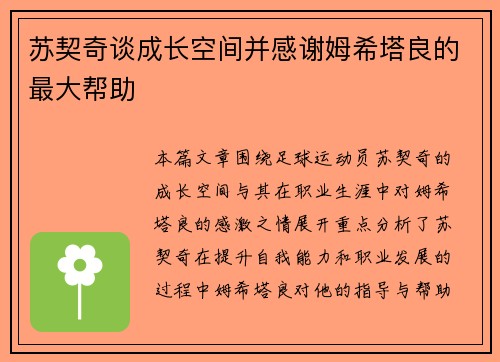 苏契奇谈成长空间并感谢姆希塔良的最大帮助
