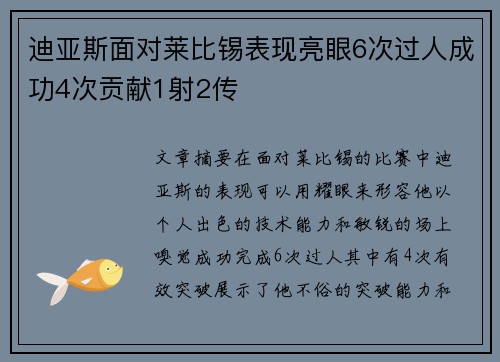 迪亚斯面对莱比锡表现亮眼6次过人成功4次贡献1射2传