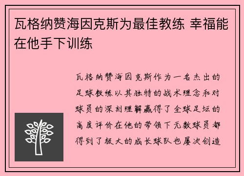 瓦格纳赞海因克斯为最佳教练 幸福能在他手下训练 瓦格纳赞海因克斯为最佳教练 幸福能在他手下训练