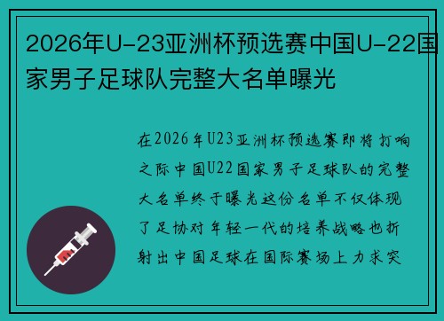 2026年U-23亚洲杯预选赛中国U-22国家男子足球队完整大名单曝光 2026年U-23亚洲杯预选赛中国U-22国家男子足球队完整大名单曝光