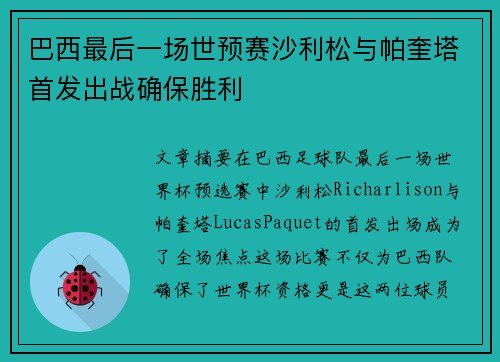 巴西最后一场世预赛沙利松与帕奎塔首发出战确保胜利 巴西最后一场世预赛沙利松与帕奎塔首发出战确保胜利