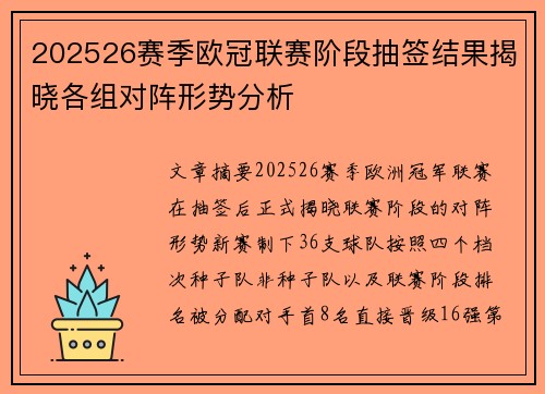 202526赛季欧冠联赛阶段抽签结果揭晓各组对阵形势分析 202526赛季欧冠联赛阶段抽签结果揭晓各组对阵形势分析
