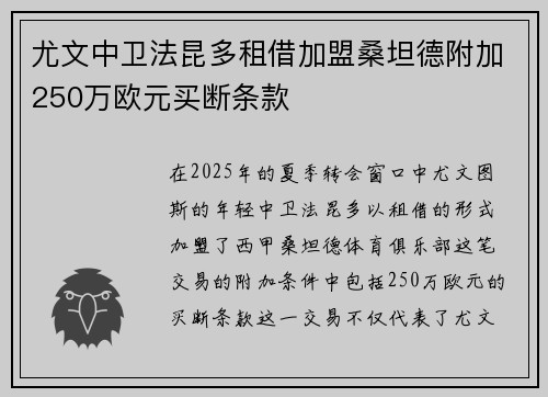 尤文中卫法昆多租借加盟桑坦德附加250万欧元买断条款 尤文中卫法昆多租借加盟桑坦德附加250万欧元买断条款