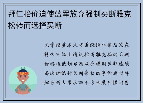 拜仁抬价迫使蓝军放弃强制买断雅克松转而选择买断 拜仁抬价迫使蓝军放弃强制买断雅克松转而选择买断