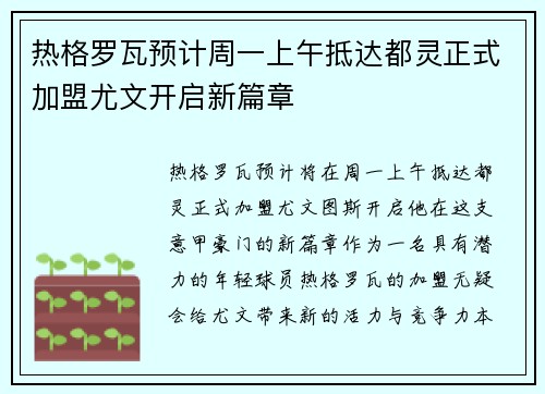 热格罗瓦预计周一上午抵达都灵正式加盟尤文开启新篇章 热格罗瓦预计周一上午抵达都灵正式加盟尤文开启新篇章