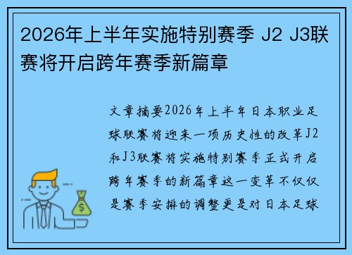 2026年上半年实施特别赛季 J2 J3联赛将开启跨年赛季新篇章 2026年上半年实施特别赛季 J2 J3联赛将开启跨年赛季新篇章