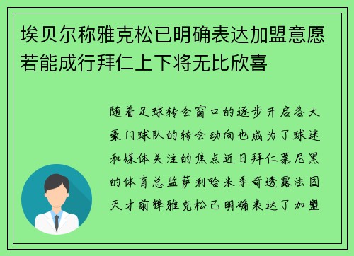 埃贝尔称雅克松已明确表达加盟意愿若能成行拜仁上下将无比欣喜 埃贝尔称雅克松已明确表达加盟意愿若能成行拜仁上下将无比欣喜