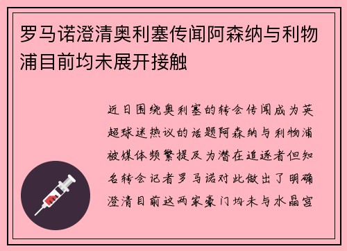 罗马诺澄清奥利塞传闻阿森纳与利物浦目前均未展开接触 罗马诺澄清奥利塞传闻阿森纳与利物浦目前均未展开接触