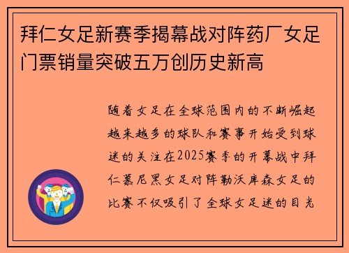 拜仁女足新赛季揭幕战对阵药厂女足门票销量突破五万创历史新高