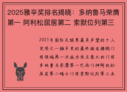2025雅辛奖排名揭晓：多纳鲁马荣膺第一 阿利松屈居第二 索默位列第三