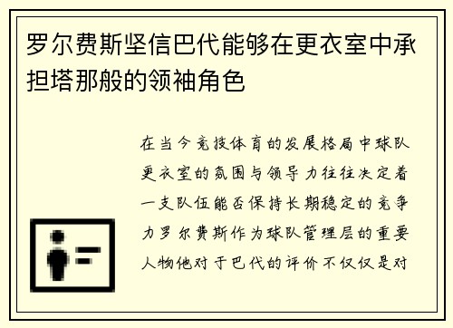 罗尔费斯坚信巴代能够在更衣室中承担塔那般的领袖角色 罗尔费斯坚信巴代能够在更衣室中承担塔那般的领袖角色