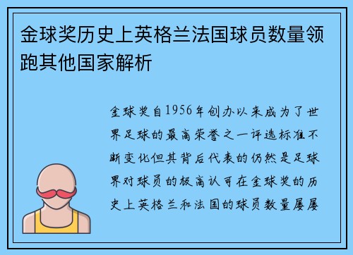 金球奖历史上英格兰法国球员数量领跑其他国家解析