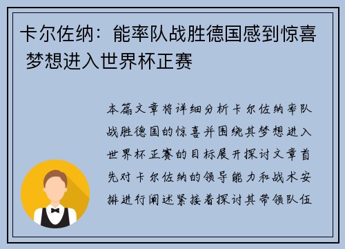 卡尔佐纳:能率队战胜德国感到惊喜 梦想进入世界杯正赛 卡尔佐纳:能率队战胜德国感到惊喜 梦想进入世界杯正赛