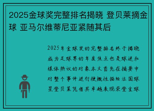 2025金球奖完整排名揭晓 登贝莱摘金球 亚马尔维蒂尼亚紧随其后