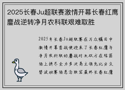 2025长春Ju超联赛激情开幕长春红鹰鏖战逆转净月农科联艰难取胜 2025长春Ju超联赛激情开幕长春红鹰鏖战逆转净月农科联艰难取胜