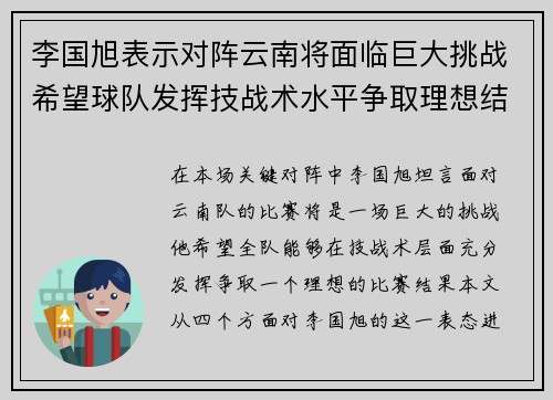 李国旭表示对阵云南将面临巨大挑战希望球队发挥技战术水平争取理想结果 李国旭表示对阵云南将面临巨大挑战希望球队发挥技战术水平争取理想结果