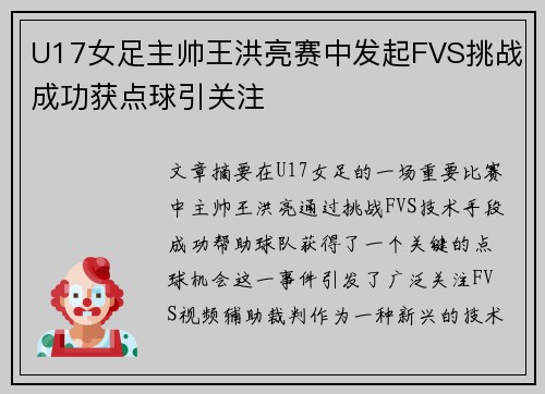 U17女足主帅王洪亮赛中发起FVS挑战成功获点球引关注