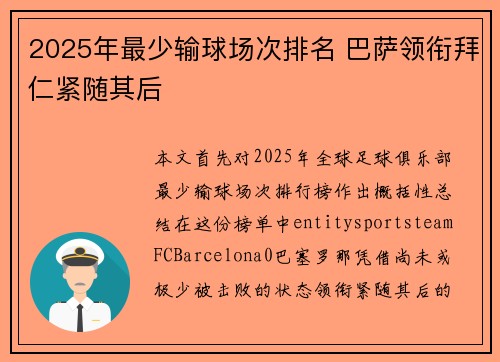 2025年最少输球场次排名 巴萨领衔拜仁紧随其后 2025年最少输球场次排名 巴萨领衔拜仁紧随其后