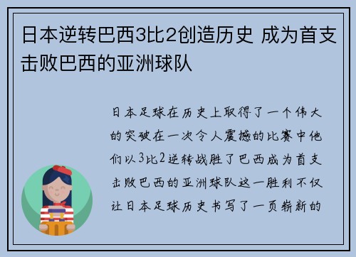 日本逆转巴西3比2创造历史 成为首支击败巴西的亚洲球队 日本逆转巴西3比2创造历史 成为首支击败巴西的亚洲球队