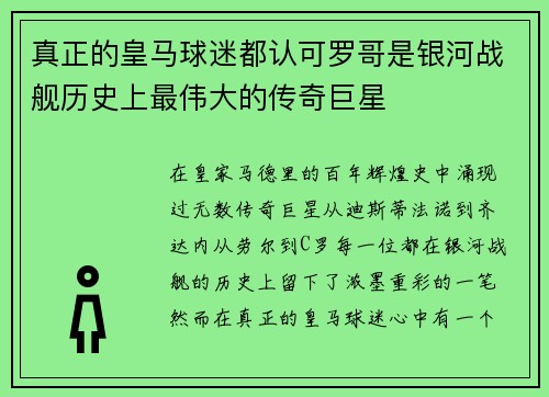 真正的皇马球迷都认可罗哥是银河战舰历史上最伟大的传奇巨星 真正的皇马球迷都认可罗哥是银河战舰历史上最伟大的传奇巨星