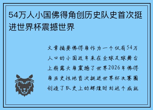 54万人小国佛得角创历史队史首次挺进世界杯震撼世界 54万人小国佛得角创历史队史首次挺进世界杯震撼世界