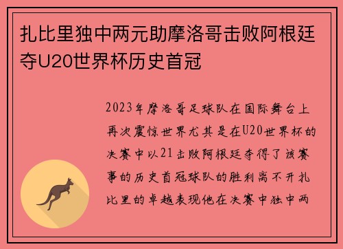扎比里独中两元助摩洛哥击败阿根廷夺U20世界杯历史首冠 扎比里独中两元助摩洛哥击败阿根廷夺U20世界杯历史首冠