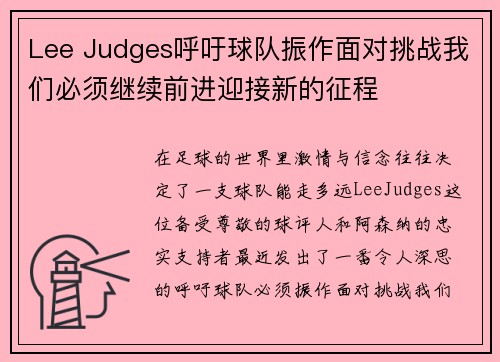 Lee Judges呼吁球队振作面对挑战我们必须继续前进迎接新的征程 Lee Judges呼吁球队振作面对挑战我们必须继续前进迎接新的征程