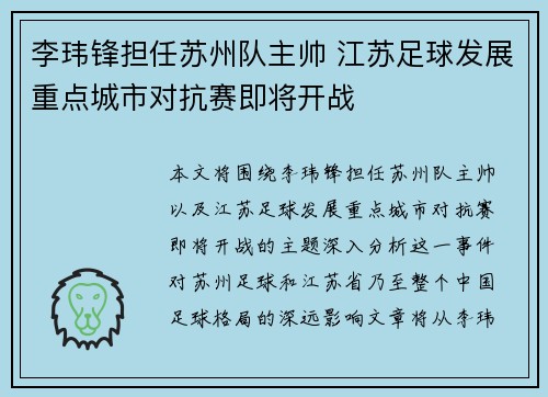 李玮锋担任苏州队主帅 江苏足球发展重点城市对抗赛即将开战