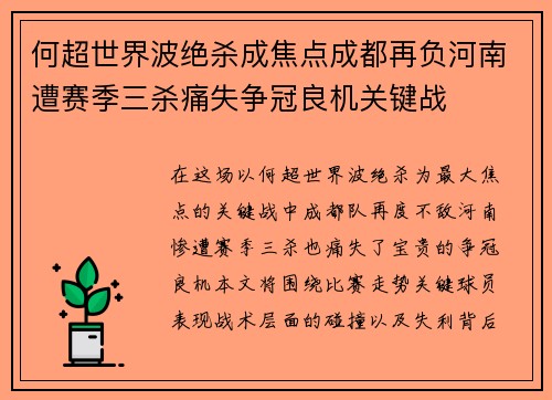 何超世界波绝杀成焦点成都再负河南遭赛季三杀痛失争冠良机关键战 何超世界波绝杀成焦点成都再负河南遭赛季三杀痛失争冠良机关键战