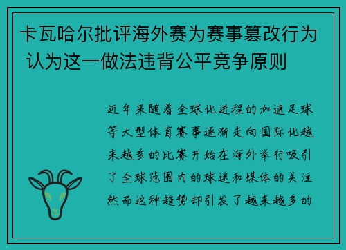 卡瓦哈尔批评海外赛为赛事篡改行为 认为这一做法违背公平竞争原则