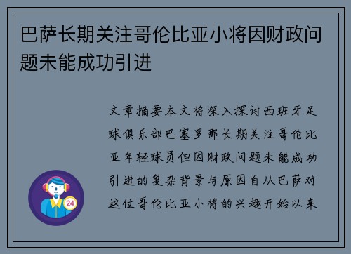 巴萨长期关注哥伦比亚小将因财政问题未能成功引进 巴萨长期关注哥伦比亚小将因财政问题未能成功引进