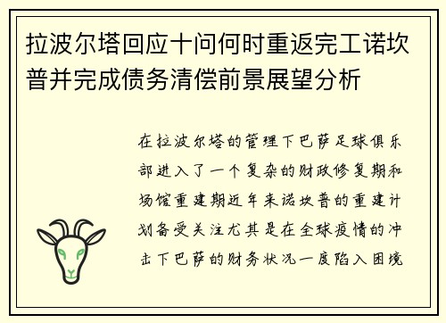 拉波尔塔回应十问何时重返完工诺坎普并完成债务清偿前景展望分析 拉波尔塔回应十问何时重返完工诺坎普并完成债务清偿前景展望分析
