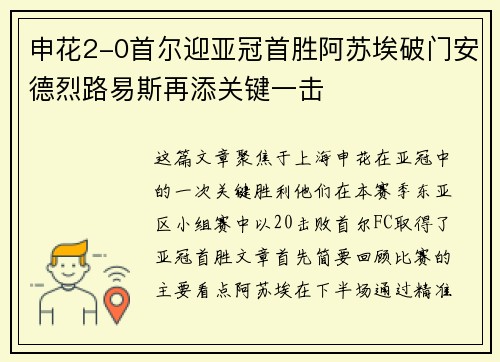 申花2-0首尔迎亚冠首胜阿苏埃破门安德烈路易斯再添关键一击 申花2-0首尔迎亚冠首胜阿苏埃破门安德烈路易斯再添关键一击